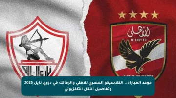 موعد المباراة.. الكلاسيكو المصري للأهلي والزمالك في دوري نايل 2025 وتفاصيل النقل التلفزيوني